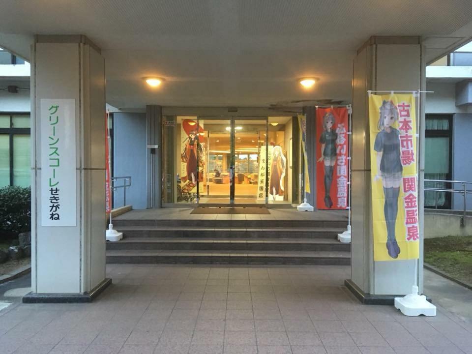 Green Squalle Sekigane Otel Kurayoshi Dış mekan fotoğraf